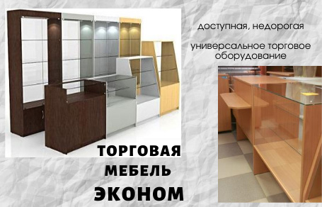Торговая мебель эконом. Универсальное торговое оборудование